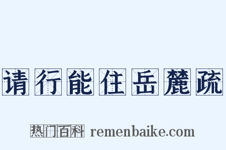 请行能住岳麓疏是什么意思的图片